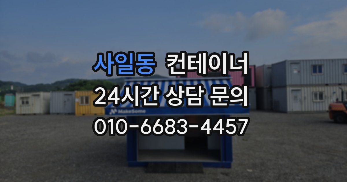 사일동 컨테이너 매매