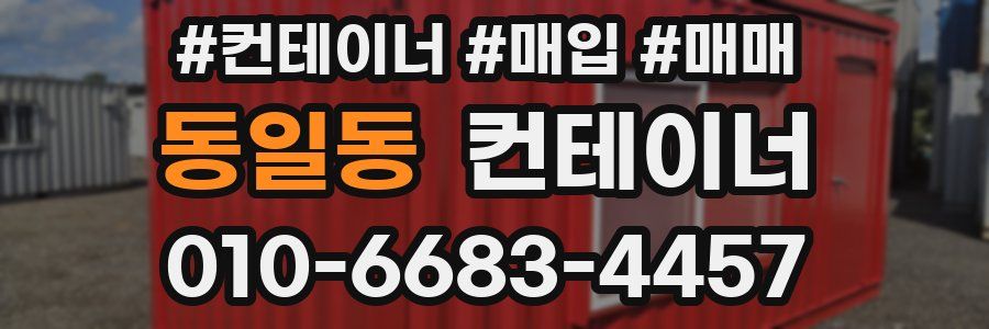 동일동 컨테이너