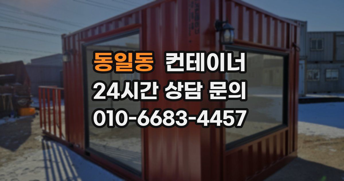 동일동 컨테이너 매매