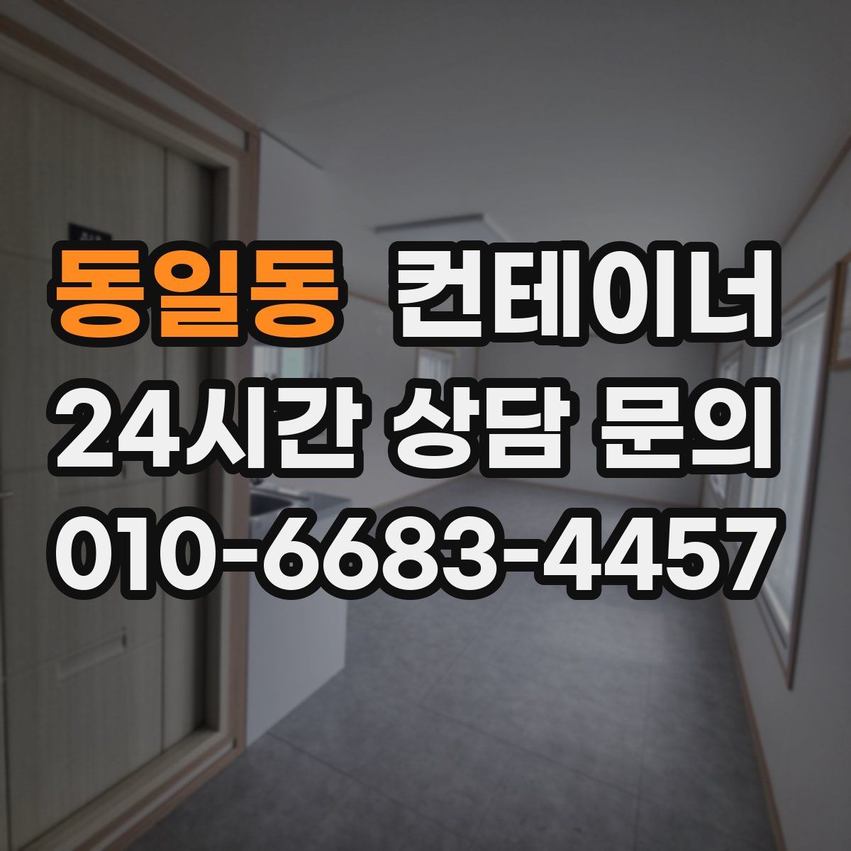 동일동 컨테이너 매매