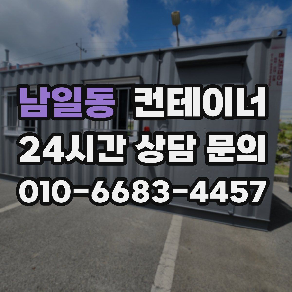 남일동 컨테이너 매매 종합 컨설팅이 필요한 이유