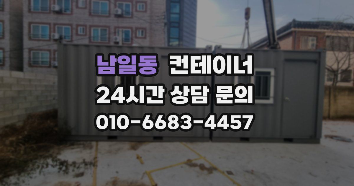 남일동 컨테이너 매매
