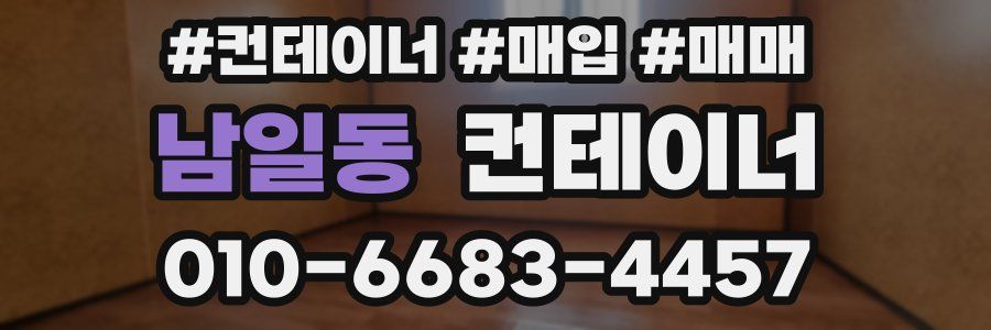 남일동 컨테이너