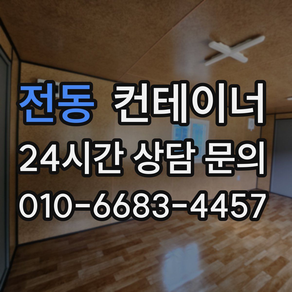 전동 컨테이너 매매