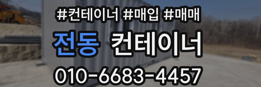 전동 컨테이너