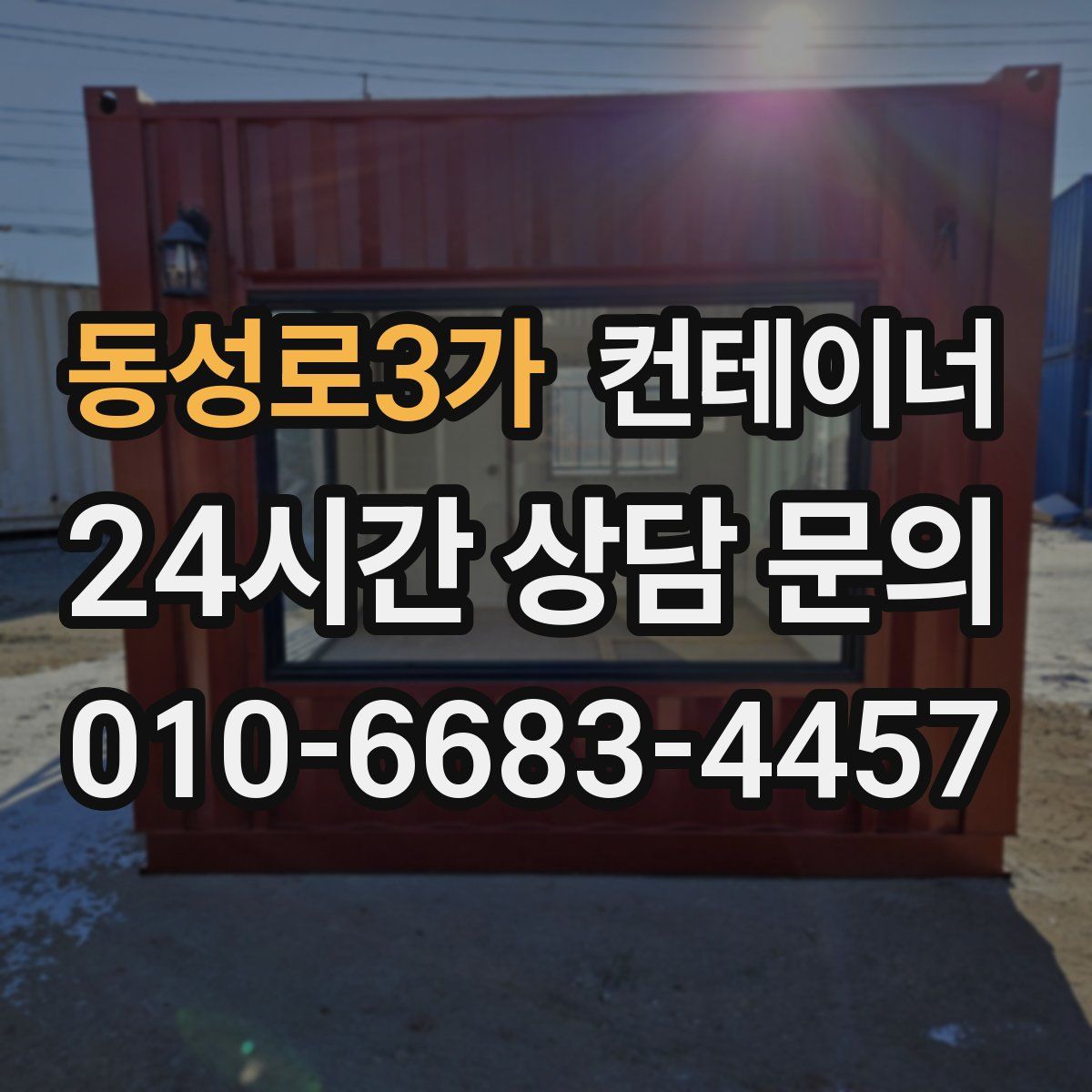 동성로3가 컨테이너 매매