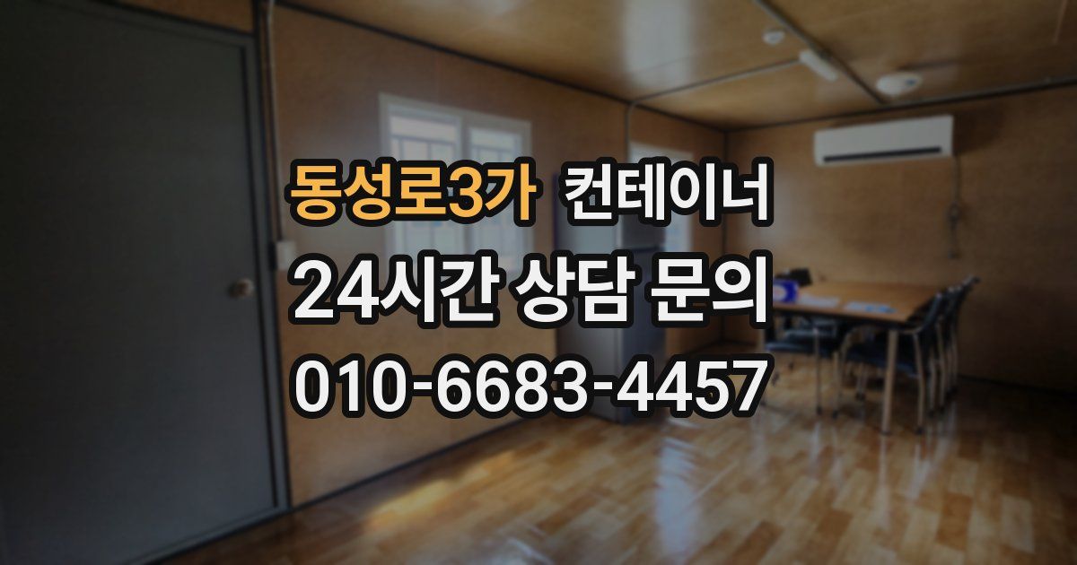 동성로3가 컨테이너 매매