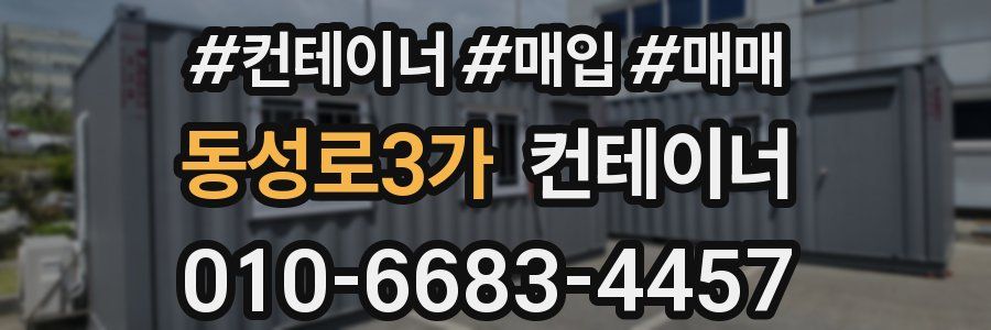 동성로3가 컨테이너