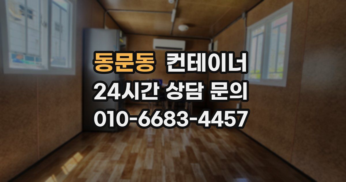 동문동 컨테이너 매매