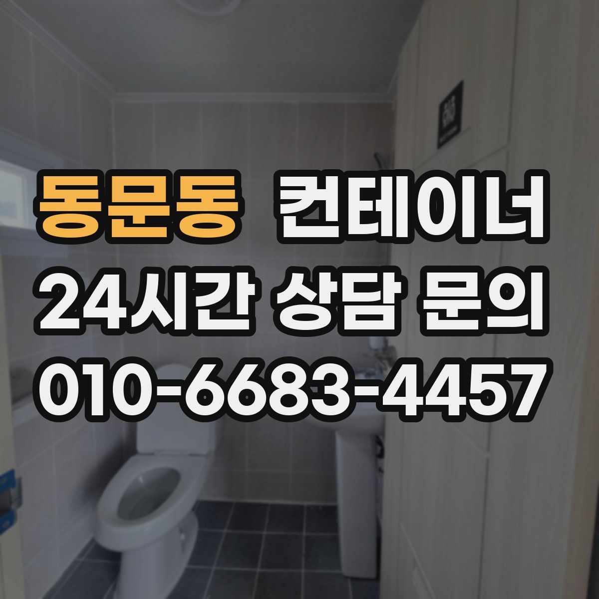 동문동 컨테이너 매매