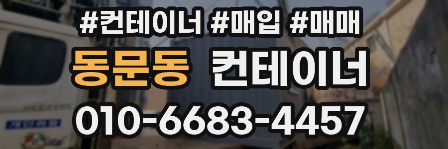 동문동 컨테이너