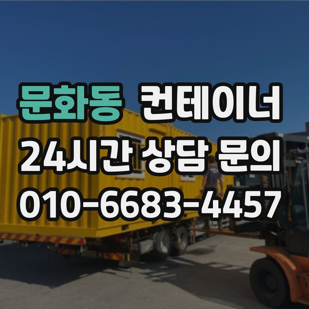 문화동 컨테이너 매매