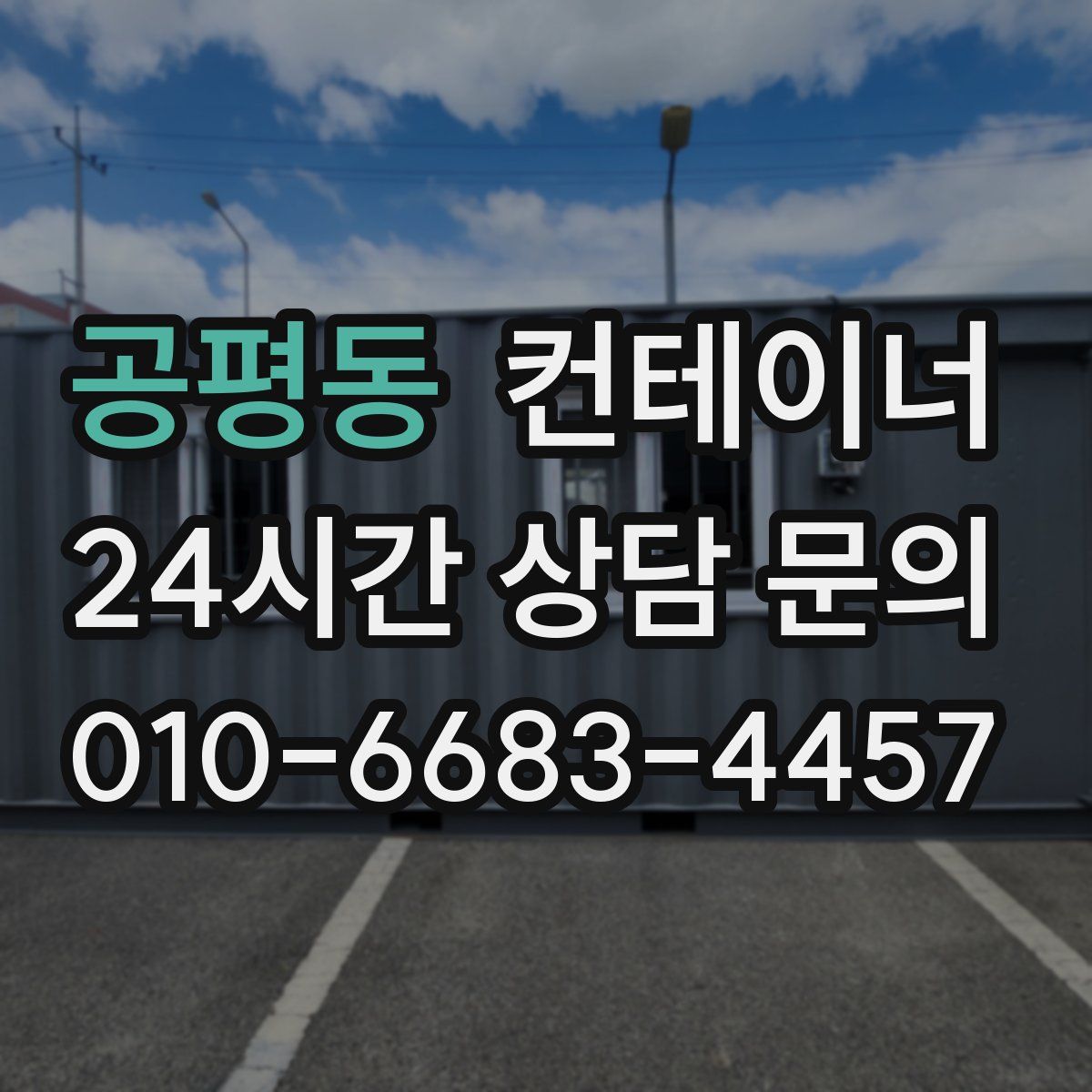 공평동 컨테이너 매매