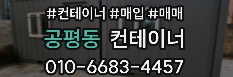 공평동 컨테이너