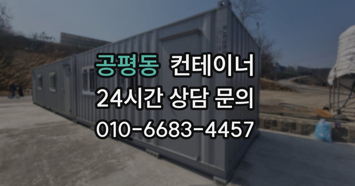 공평동 컨테이너 매매
