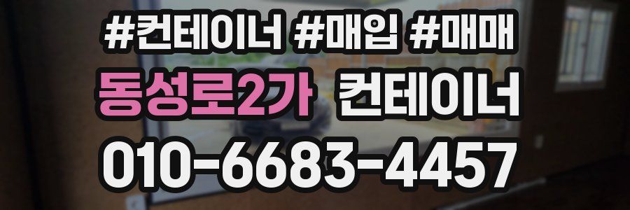 동성로2가 컨테이너