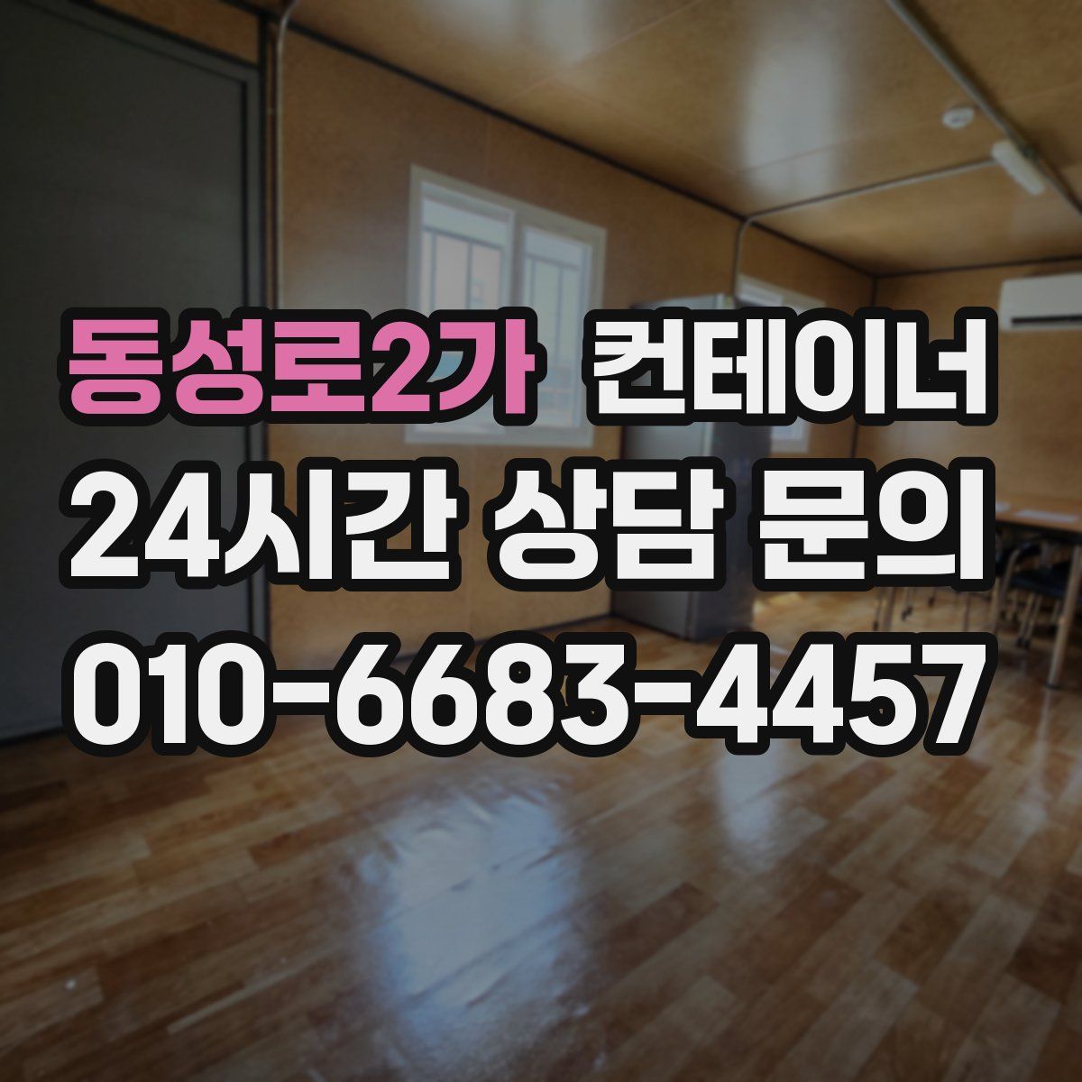 동성로2가 컨테이너 매매