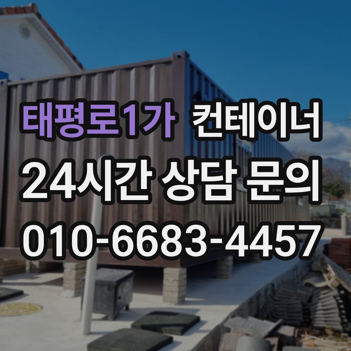 태평로1가 컨테이너 매매