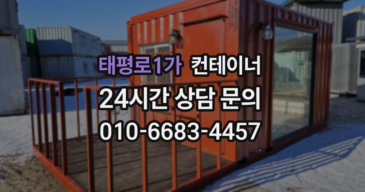 태평로1가 컨테이너 매매