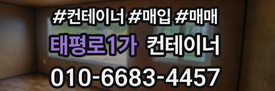 태평로1가 컨테이너