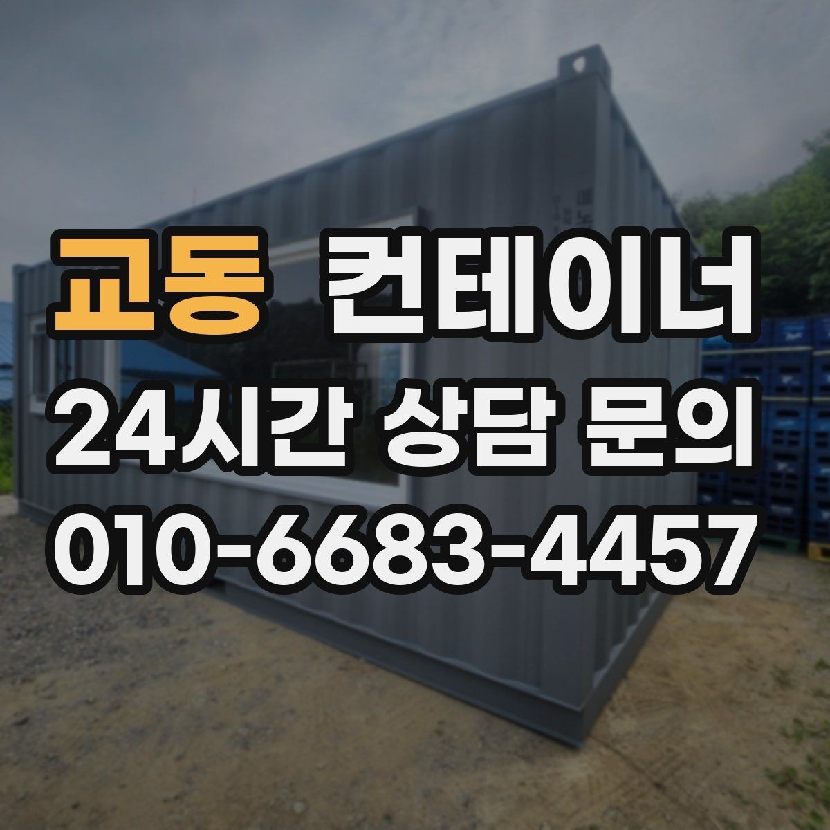 교동 컨테이너 매매 용도별 컨테이너 가치 판단 기준