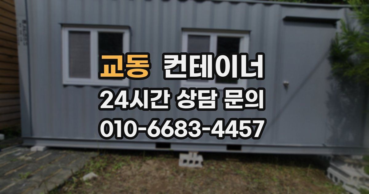 교동 컨테이너 매매