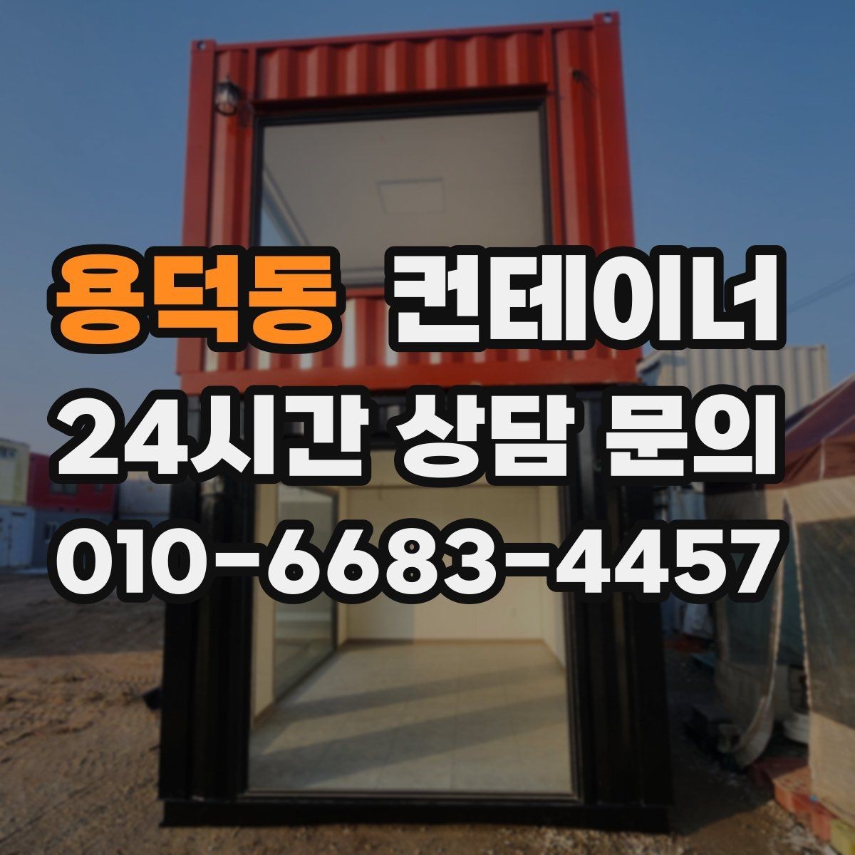 용덕동 컨테이너 매매 소음과 진동 민원을 줄이는 작업 방식