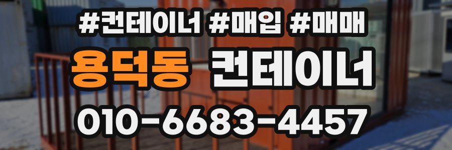 용덕동 컨테이너