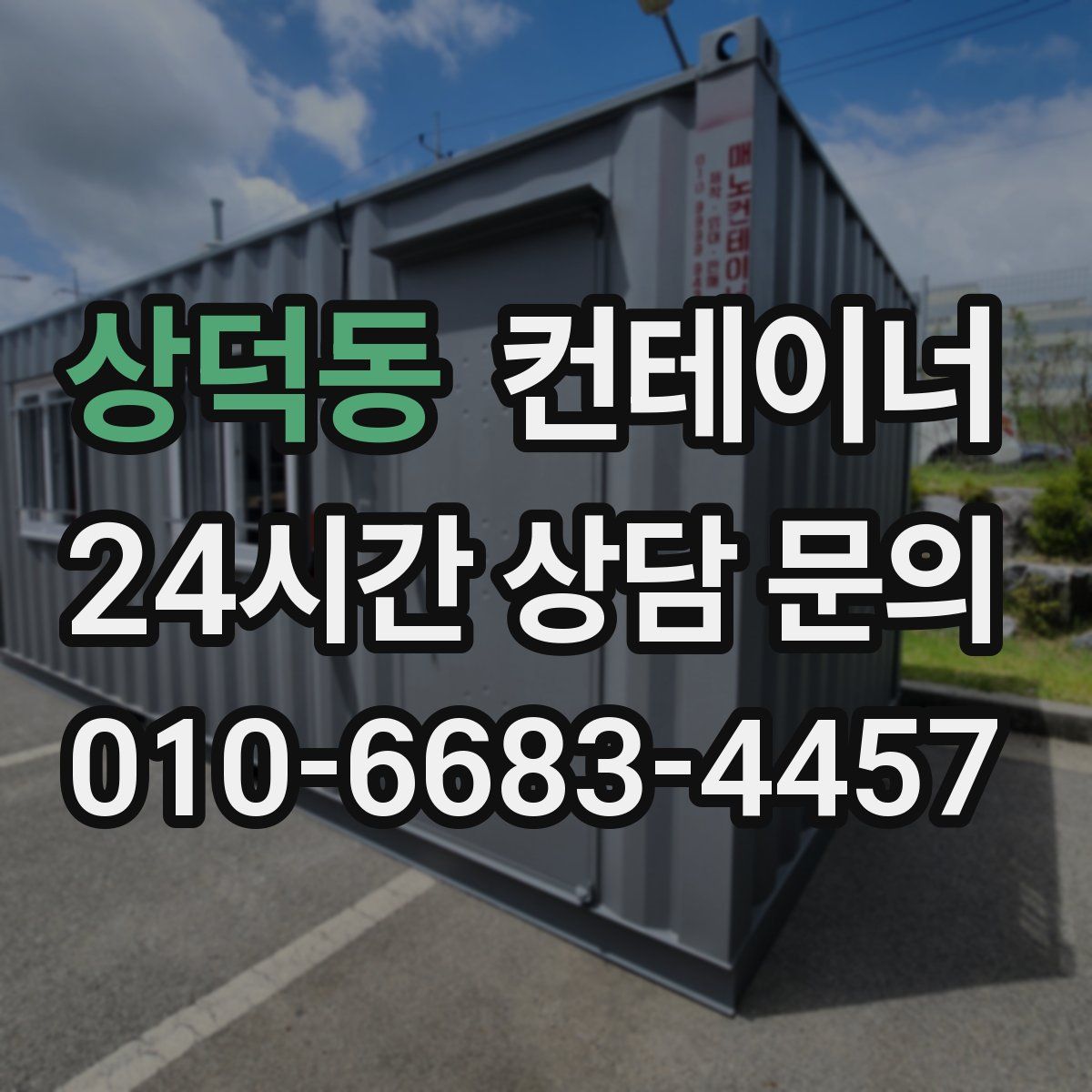 상덕동 컨테이너 매매