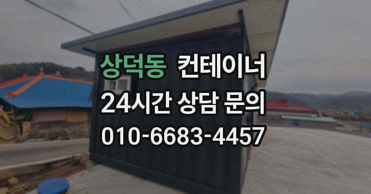 상덕동 컨테이너 매매