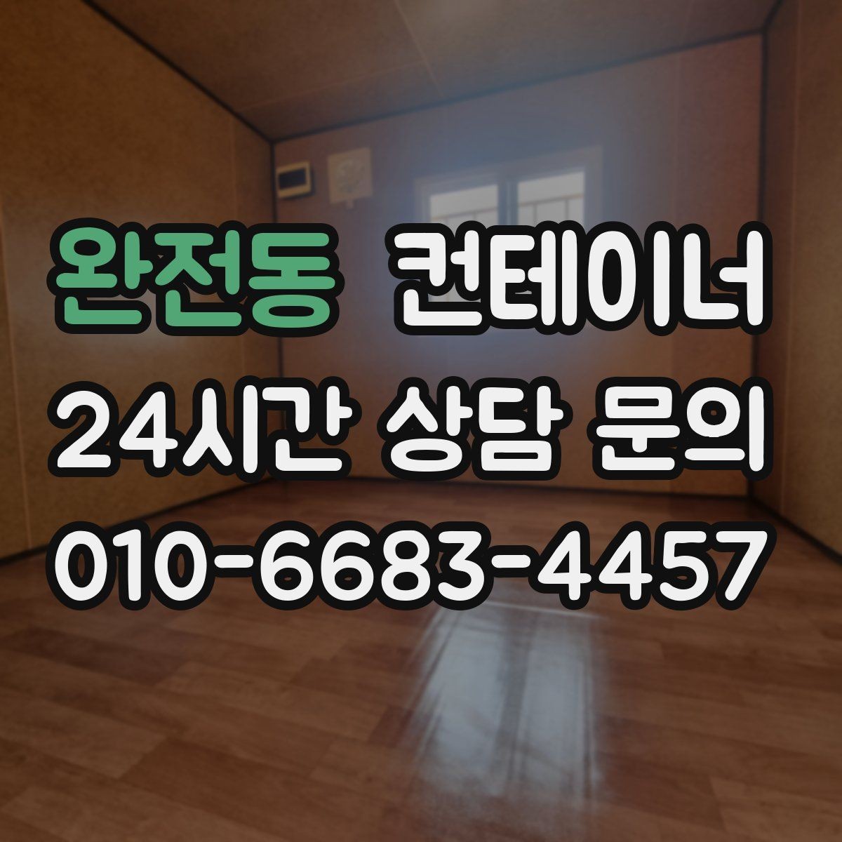완전동 컨테이너 매매 여러 동 동시 작업 시 일정 관리하는 요령