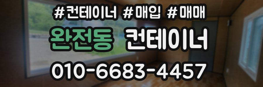 완전동 컨테이너