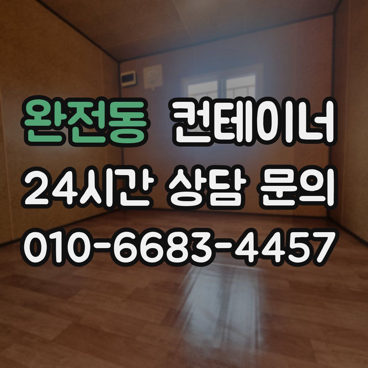 완전동 컨테이너 매매