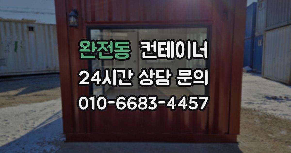 완전동 컨테이너 매매