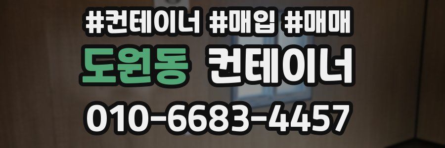 도원동 컨테이너