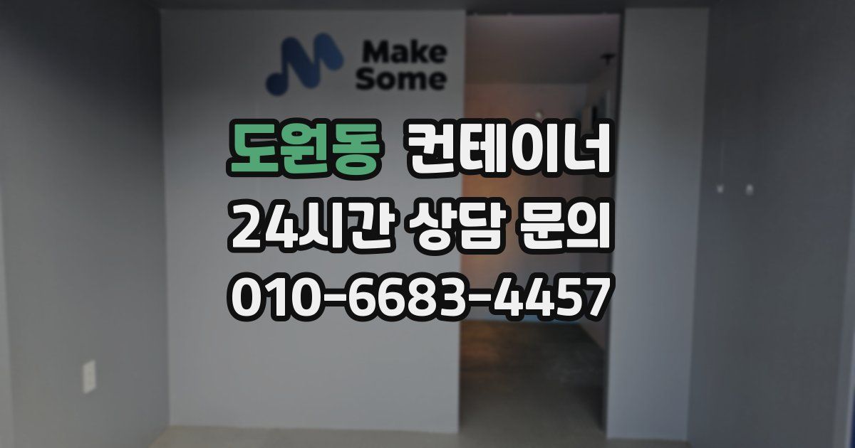 도원동 컨테이너 매매