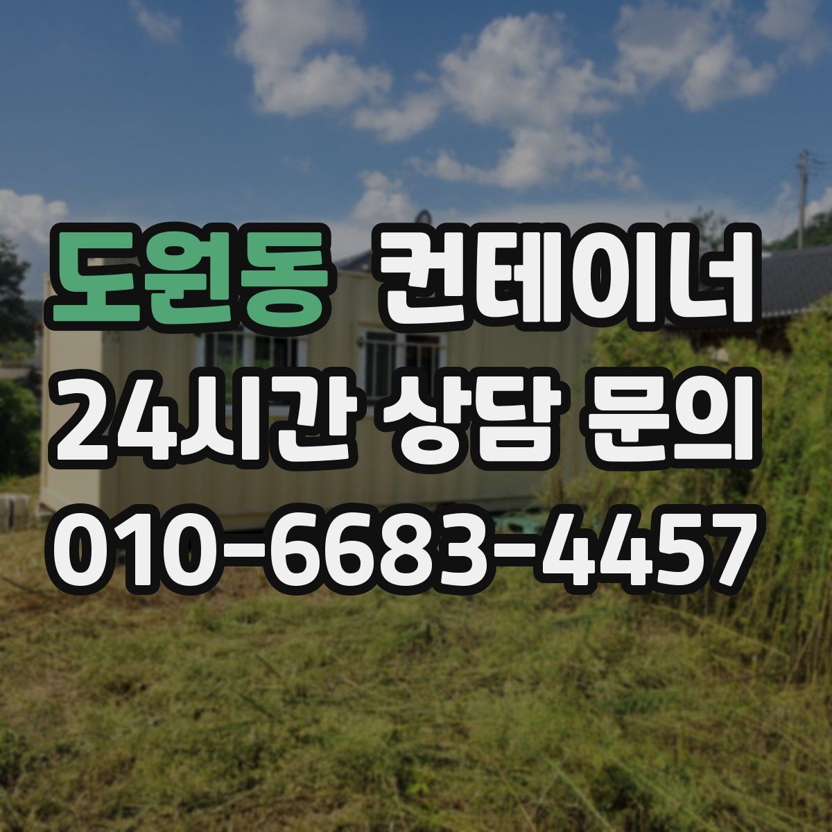 도원동 컨테이너 매매