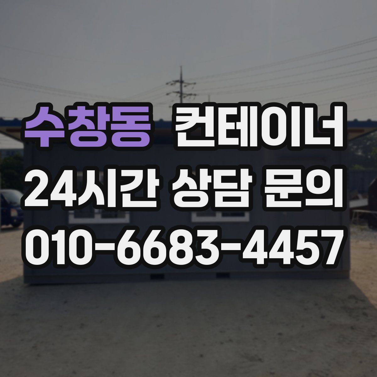 수창동 컨테이너 매매