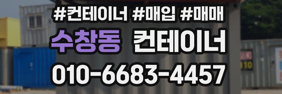수창동 컨테이너