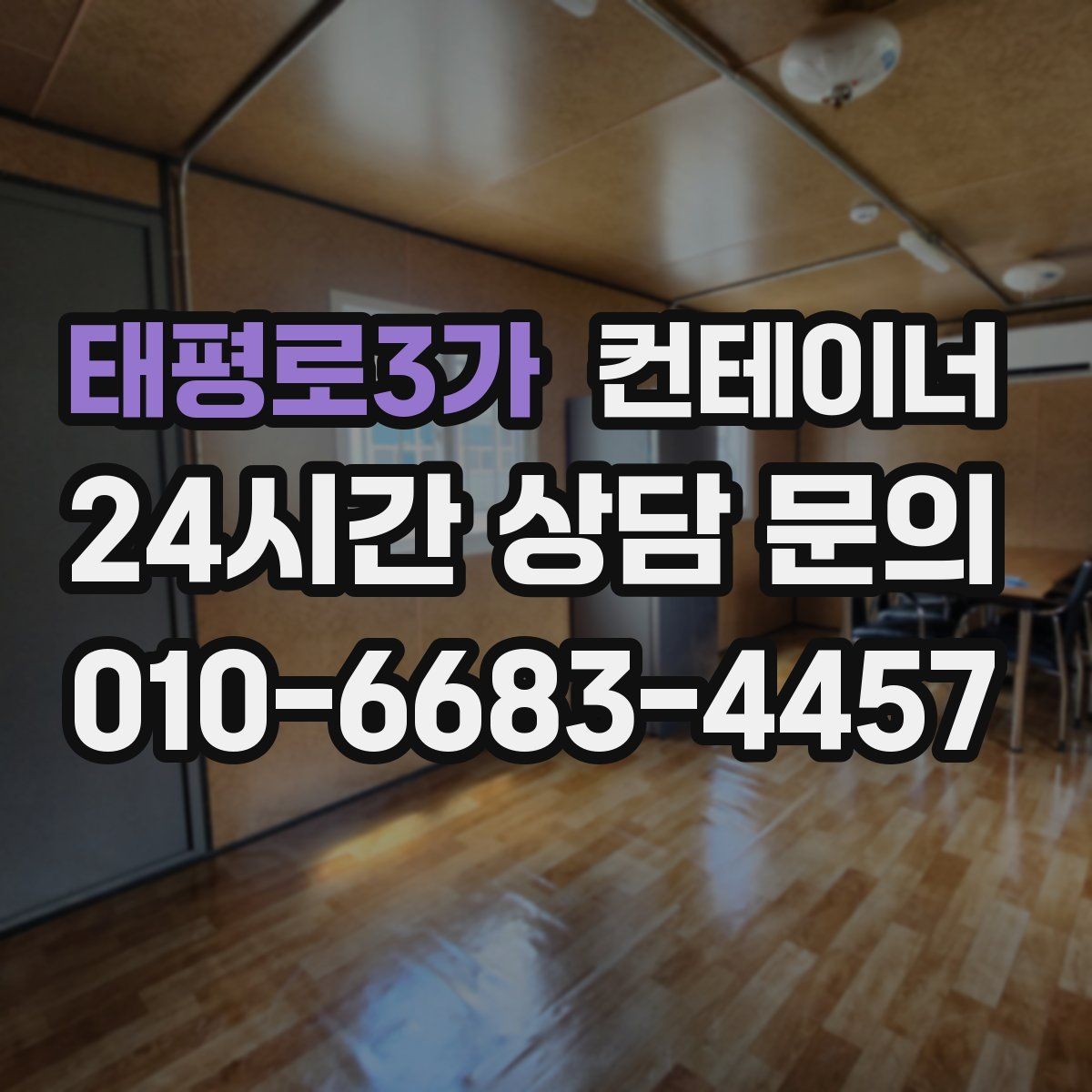 태평로3가 컨테이너 매매 점포 리뉴얼 시 외부 컨테이너를 처리하는 요령