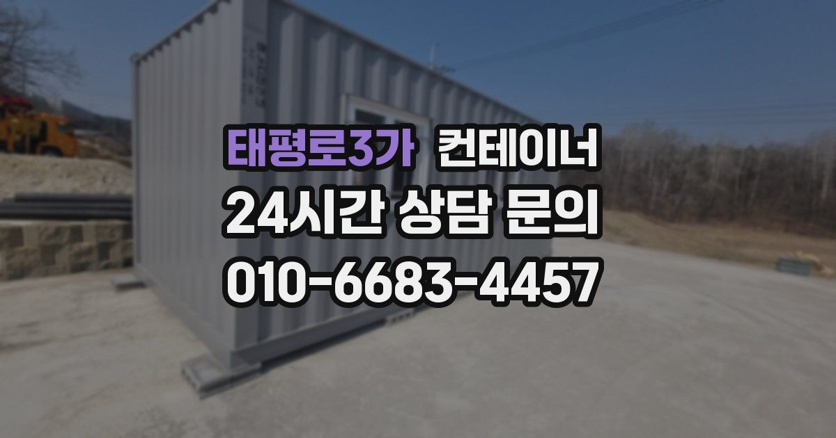 태평로3가 컨테이너 매매