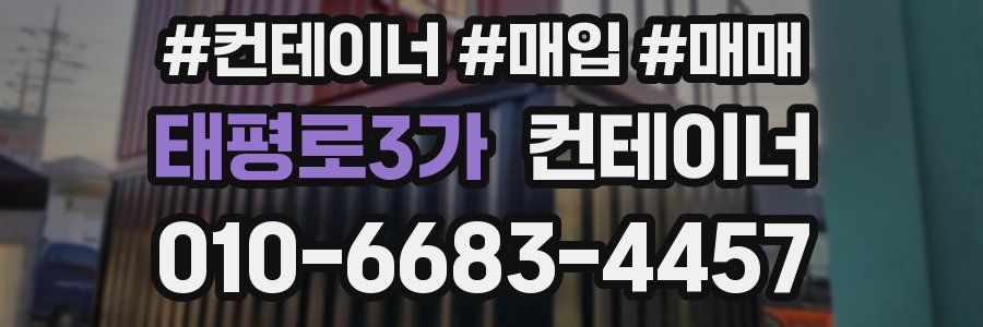 태평로3가 컨테이너