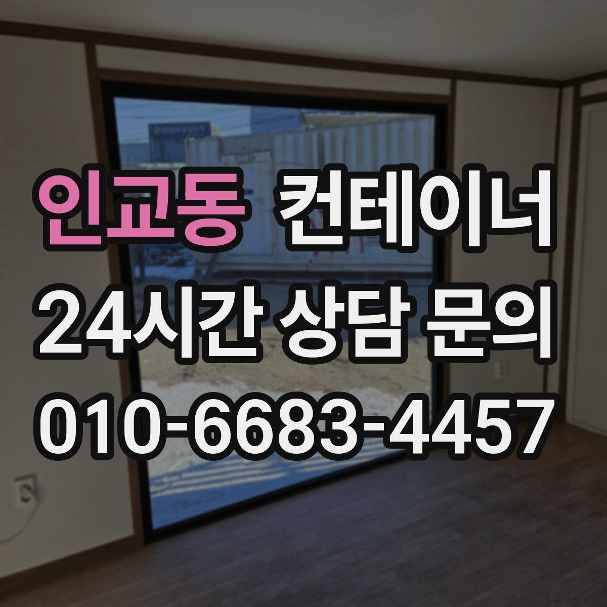 인교동 컨테이너 매매