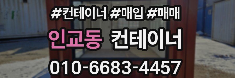 인교동 컨테이너