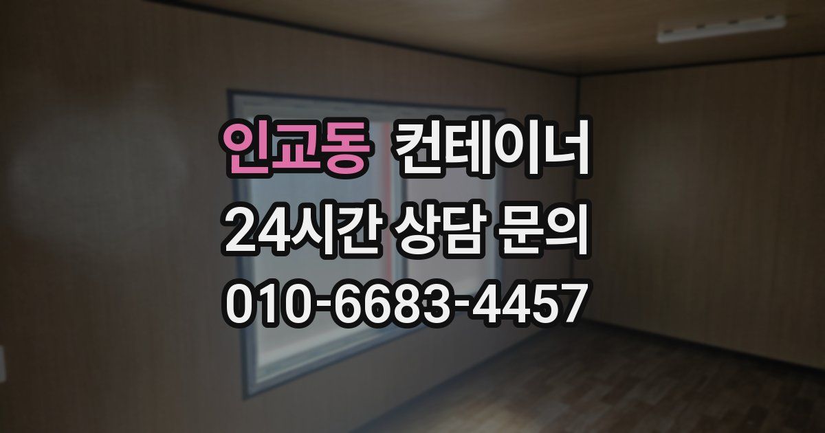인교동 컨테이너 매매