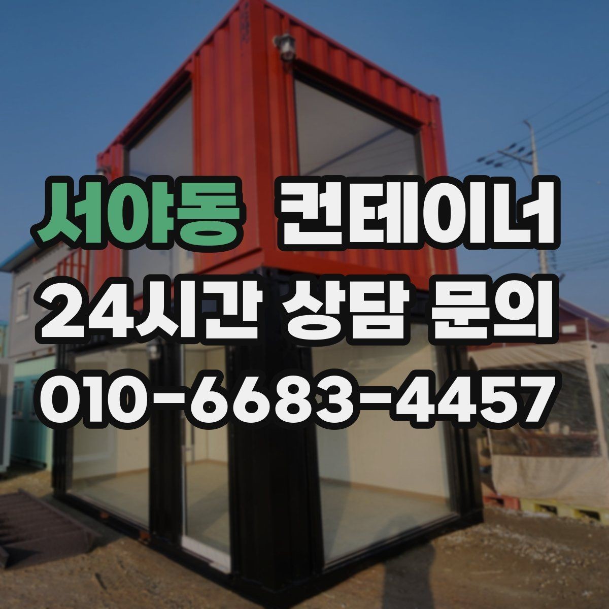 서야동 컨테이너 매매 철거 대신 매각을 선택한 현장의 비용 비교