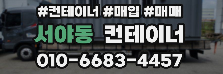 서야동 컨테이너