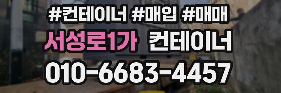 서성로1가 컨테이너