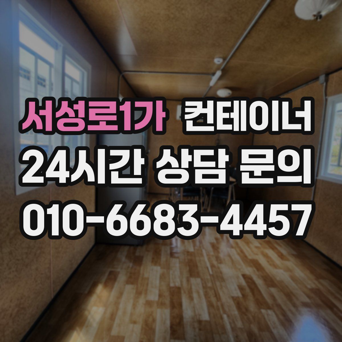 서성로1가 컨테이너 매매