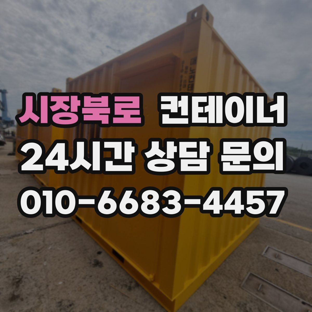 시장북로 컨테이너 매매 직원 휴게실 교체 시 기존 컨테이너 처리법